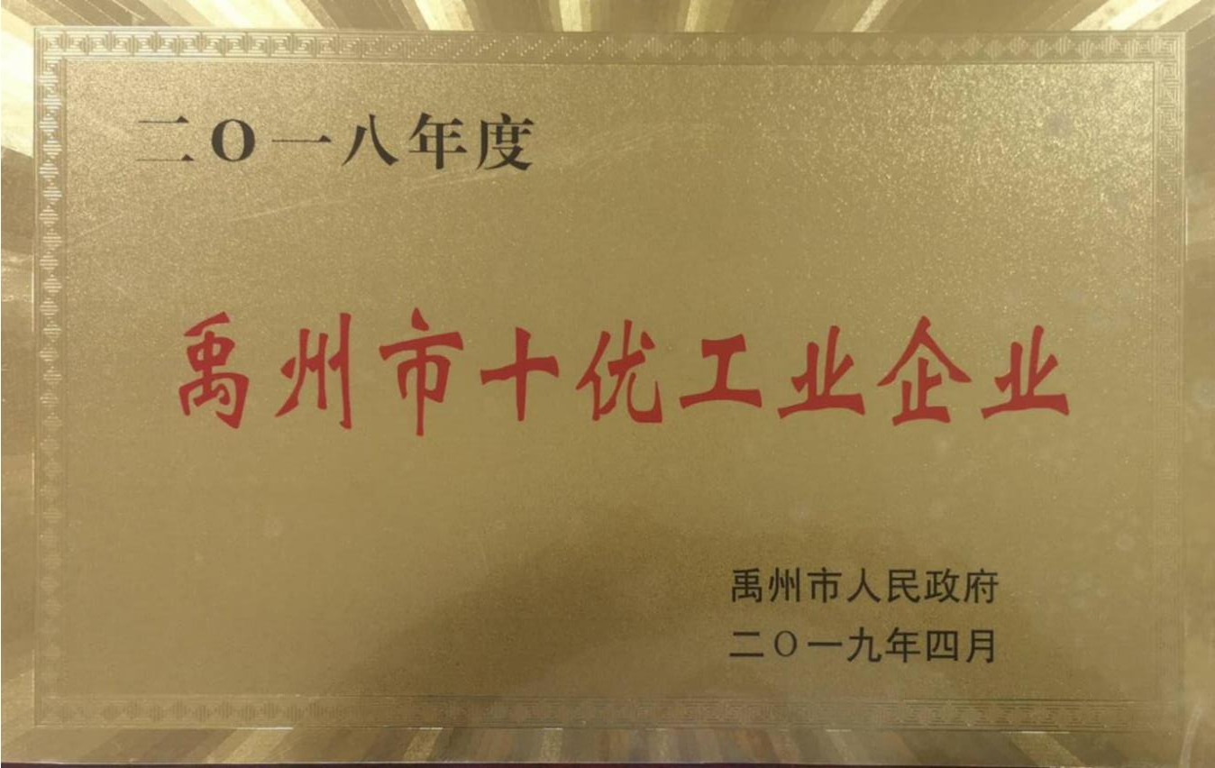 禹州市十優工業企業.png