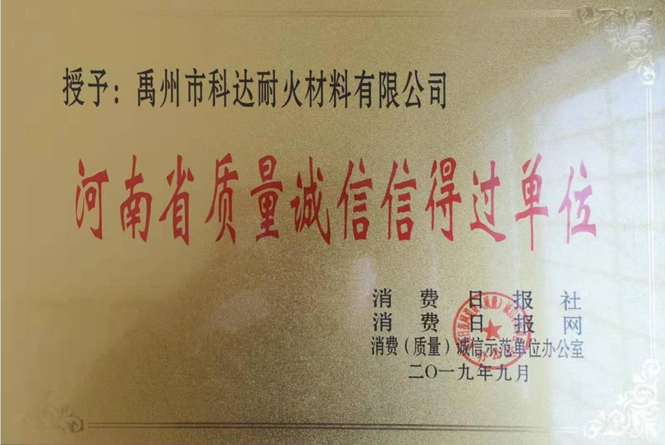河南省質量誠信信得過單位.png